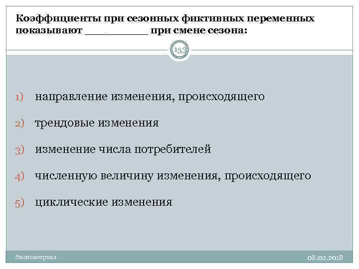 Коэффициенты при сезонных фиктивных переменных показывают _____ при смене сезона: 153 1) направление изменения,