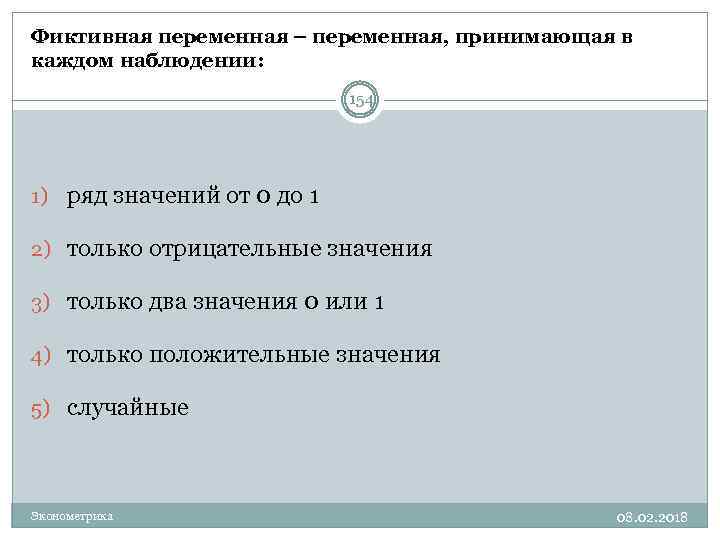 Фиктивная переменная – переменная, принимающая в каждом наблюдении: 154 1) ряд значений от 0