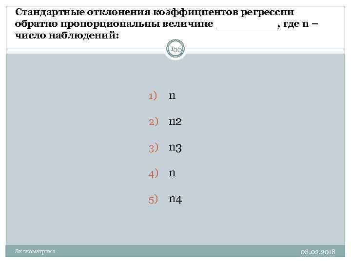 Стандартные отклонения коэффициентов регрессии обратно пропорциональны величине _____, где n – число наблюдений: 155
