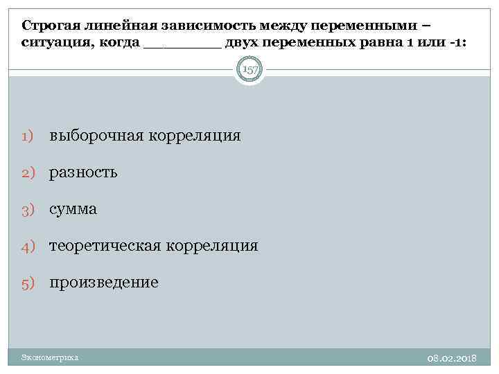 Строгая линейная зависимость между переменными – ситуация, когда ____ двух переменных равна 1 или