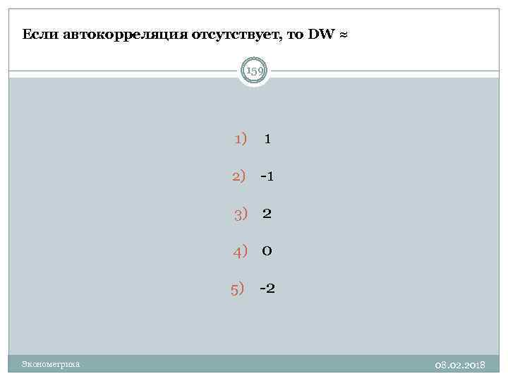 Если автокорреляция отсутствует, то DW ≈ 159 1) 1 2) -1 3) 2 4)