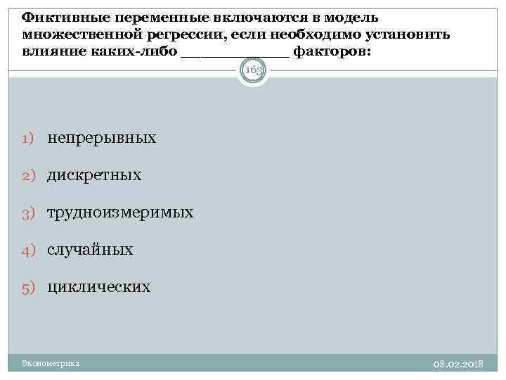 Фиктивные переменные включаются в модель множественной регрессии, если необходимо установить влияние каких-либо ______ факторов: