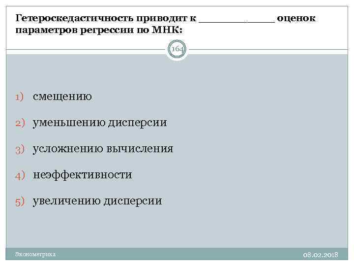 Гетероскедастичность приводит к ______ оценок параметров регрессии по МНК: 164 1) смещению 2) уменьшению