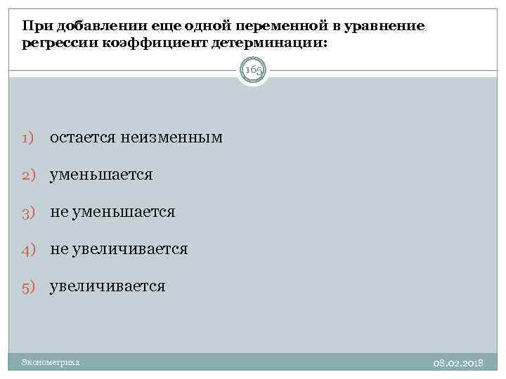 При добавлении еще одной переменной в уравнение регрессии коэффициент детерминации: 165 1) остается неизменным