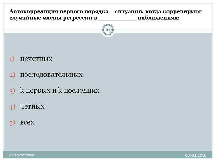 Автокорреляция первого порядка – ситуация, когда коррелируют случайные члены регрессии в _____ наблюдениях: 167