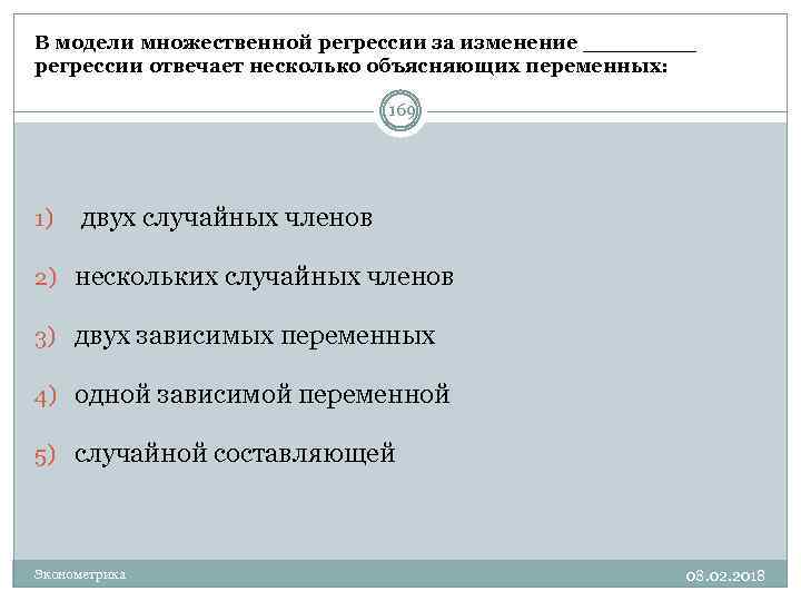 В модели множественной регрессии за изменение ____ регрессии отвечает несколько объясняющих переменных: 169 1)