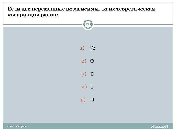 Если две переменные независимы, то их теоретическая ковариация равна: 171 1) ½ 2) 0