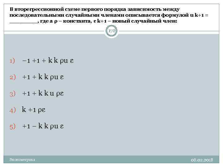 В вторегрессионной схеме первого порядка зависимость между последовательными случайными членами описывается формулой u k+1