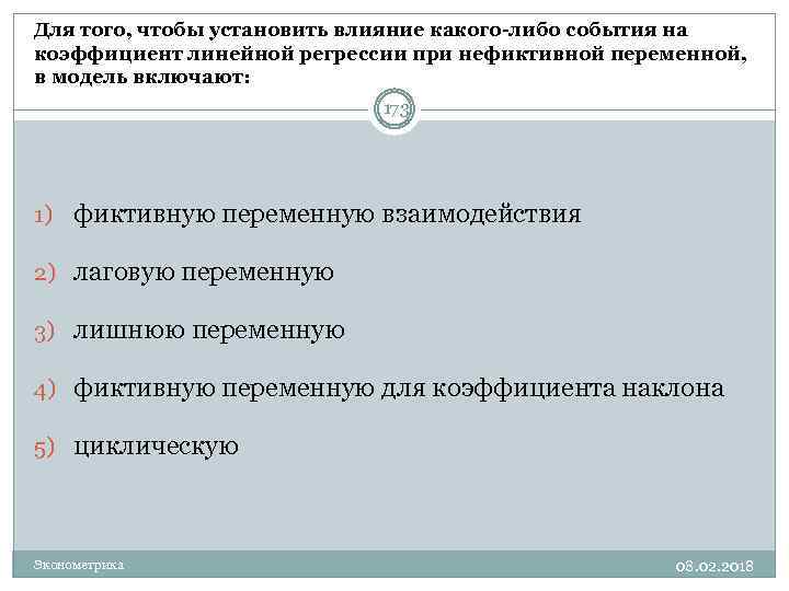 Для того, чтобы установить влияние какого-либо события на коэффициент линейной регрессии при нефиктивной переменной,