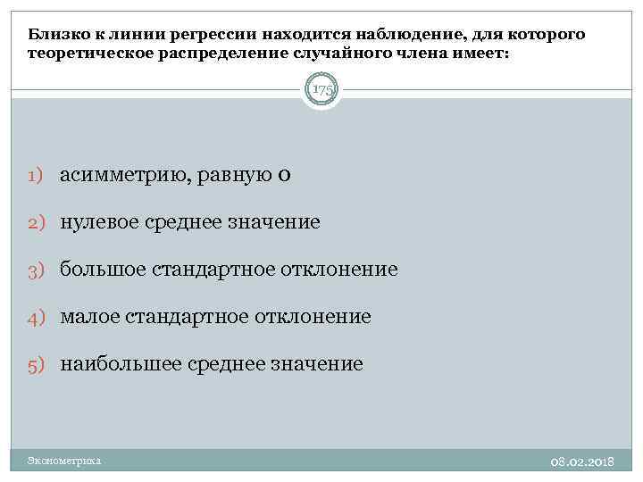 Близко к линии регрессии находится наблюдение, для которого теоретическое распределение случайного члена имеет: 175