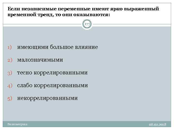 Если независимые переменные имеют ярко выраженный временной тренд, то они оказываются: 177 1) имеющими