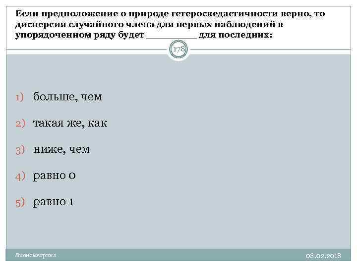 Если предположение о природе гетероскедастичности верно, то дисперсия случайного члена для первых наблюдений в
