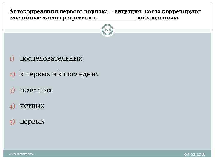 Автокорреляция первого порядка – ситуация, когда коррелируют случайные члены регрессии в _____ наблюдениях: 179