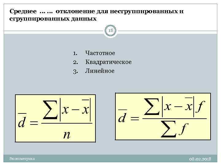 Среднее линейное. Линейное отклонение формула. Среднее линейное отклонение и среднее квадратическое отклонение. Среднее линейное отклонение формула. Среднее квадратическое отклонение для несгруппированных данных.