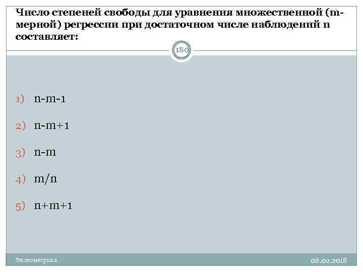 Число степеней свободы для уравнения множественной (mмерной) регрессии при достаточном числе наблюдений n составляет: