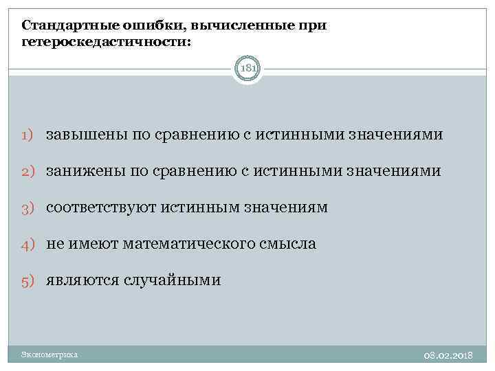 Стандартные ошибки, вычисленные при гетероскедастичности: 181 1) завышены по сравнению с истинными значениями 2)