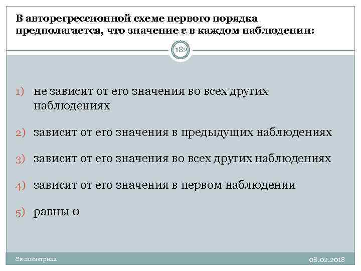 В авторегрессионной схеме первого порядка предполагается, что значение ε в каждом наблюдении: 182 1)