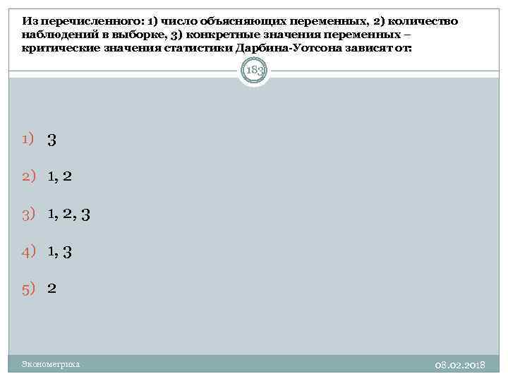 Из перечисленного: 1) число объясняющих переменных, 2) количество наблюдений в выборке, 3) конкретные значения