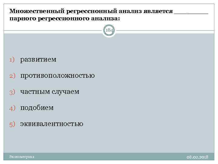 Множественный регрессионный анализ является ____ парного регрессионного анализа: 184 1) развитием 2) противоположностью 3)