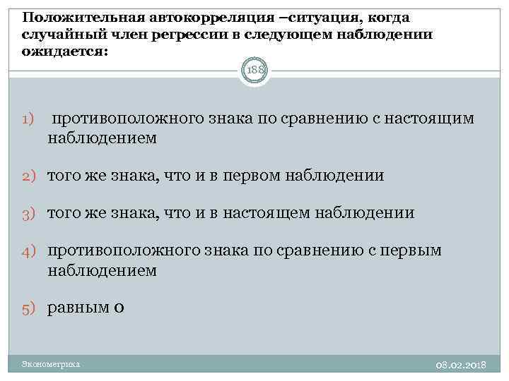 Положительная автокорреляция –ситуация, когда случайный член регрессии в следующем наблюдении ожидается: 188 1) противоположного