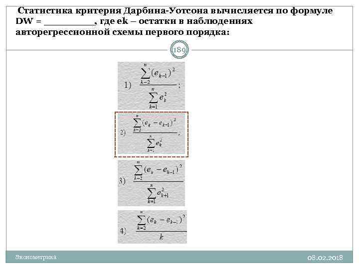  Статистика критерия Дарбина-Уотсона вычисляется по формуле DW = ____, где еk – остатки