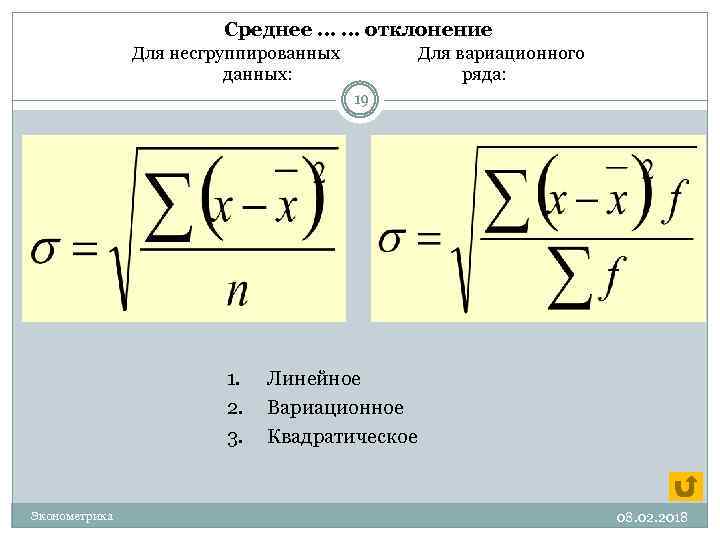 Среднее отклонение ряда. Среднее квадратическое отклонение для несгруппированных данных. Среднее квадратическое отклонение вариационного ряда. Среднее линейное отклонение вариационного ряда. Среднее линейное отклонение для несгруппированных данных.