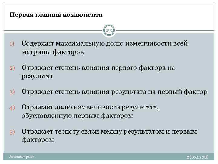 Первая главная компонента 191 1) Содержит максимальную долю изменчивости всей матрицы факторов 2) Отражает