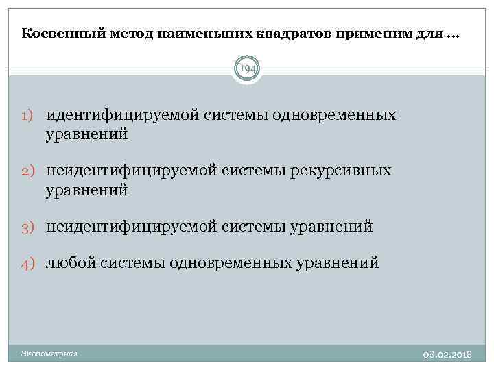 Косвенный метод наименьших квадратов применим для … 194 1) идентифицируемой системы одновременных уравнений 2)