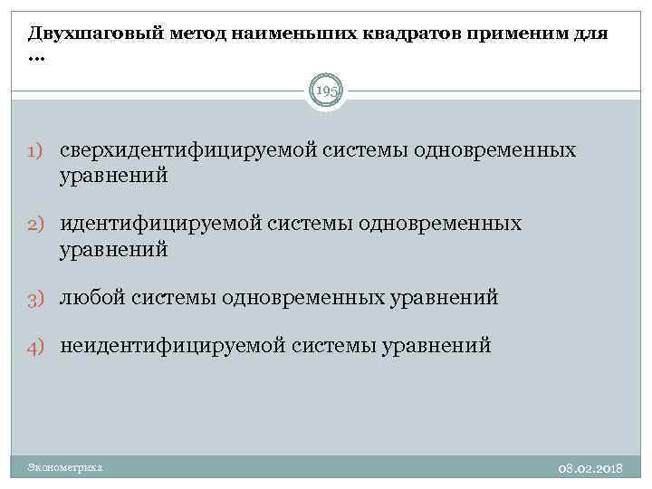 Двухшаговый метод наименьших квадратов применим для … 195 1) сверхидентифицируемой системы одновременных уравнений 2)