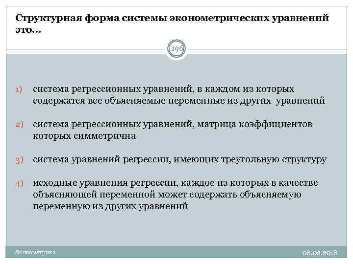 Структурная форма системы эконометрических уравнений это… 196 1) система регрессионных уравнений, в каждом из