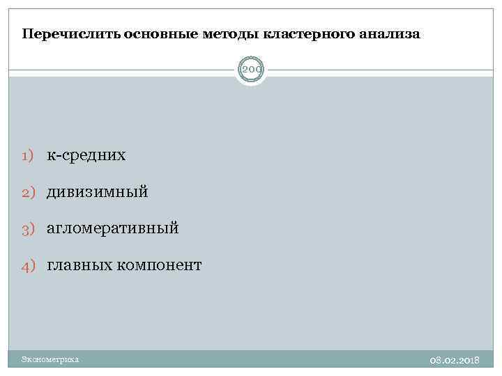 Перечислить основные методы кластерного анализа 200 1) к-средних 2) дивизимный 3) агломеративный 4) главных