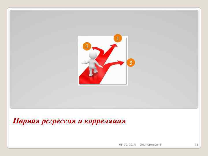 1 2 3 Парная регрессия и корреляция 08. 02. 2018 Эконометрика 21 