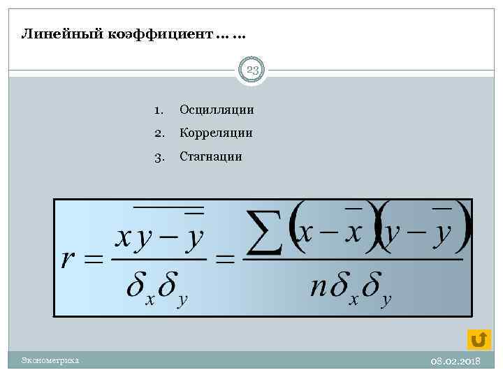 Линейный коэффициент … … 23 1. 2. Корреляции 3. Эконометрика Осцилляции Стагнации 08. 02.