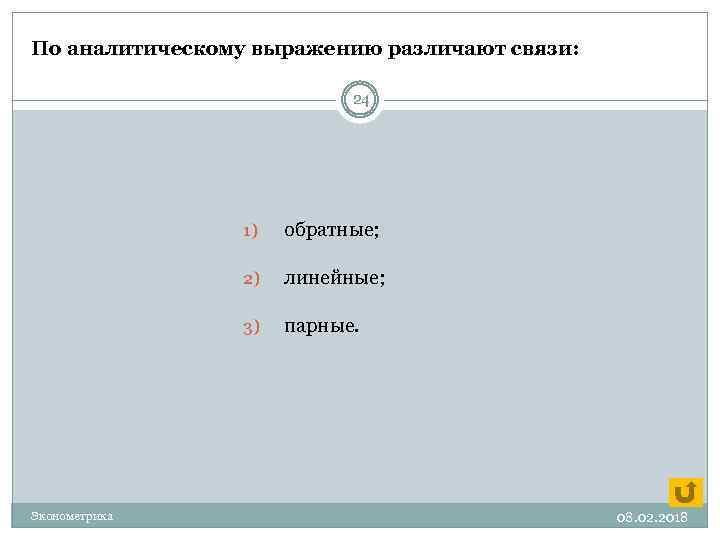 Выражение связь. По аналитическому выражению различают связи. По аналитическому выражению связи различаются. По аналитическому выражению взаимосвязи бывают:. По аналитическому выражению корреляционные связи могут быть.