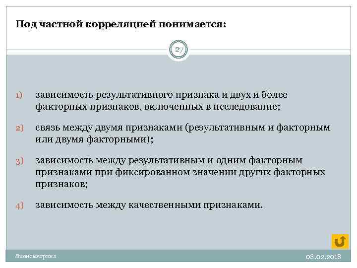 Под частной корреляцией понимается: 27 1) зависимость результативного признака и двух и более факторных