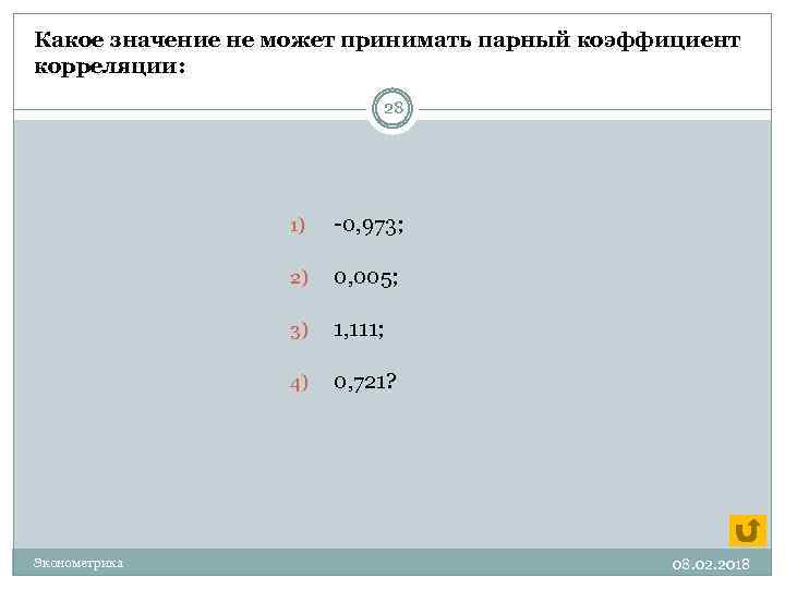 Какое значение не может принимать парный коэффициент корреляции: 28 1) 2) 0, 005; 3)
