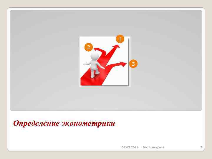 1 2 3 Определение эконометрики 08. 02. 2018 Эконометрика 3 