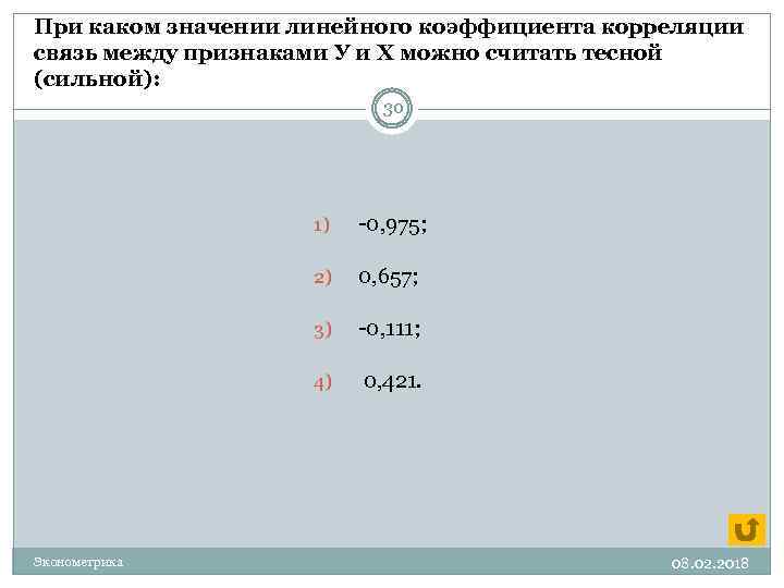 При каком значении y. При каком значении корреляции связь можно считать тесной. При сильной тесной между признаками линейный коэффициент корреляции. При каком значении коэффициента корреляции связь считается тесной?. При каких значениях коэффициента корреляции связь прямая сильная.