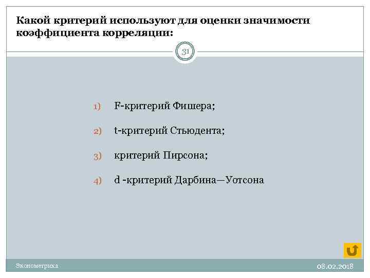 Какой критерий используют для оценки значимости коэффициента корреляции: 31 1) 2) t-критерий Стьюдента; 3)