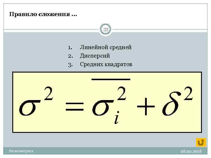 Правило сложения … 33 1. 2. 3. Эконометрика Линейной средней Дисперсий Средних квадратов 08.
