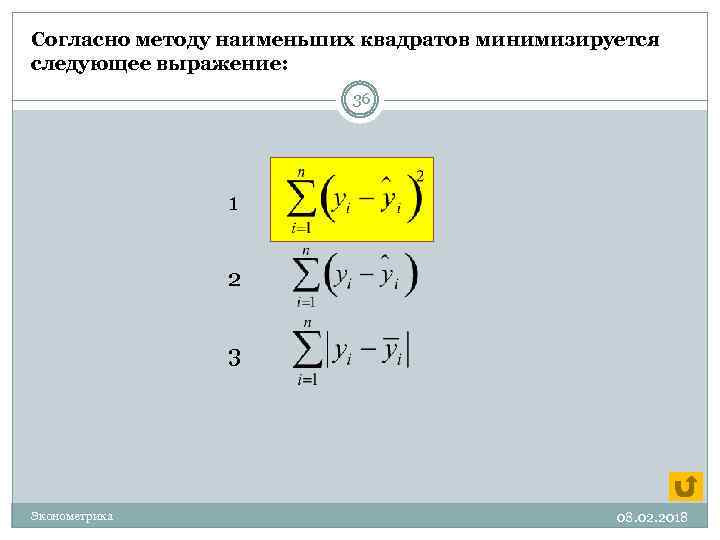 Согласно методу наименьших квадратов минимизируется следующее выражение: 36 1 2 3 Эконометрика 08. 02.