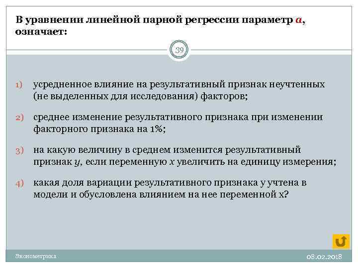 В уравнении линейной парной регрессии параметр а, означает: 39 1) усредненное влияние на результативный