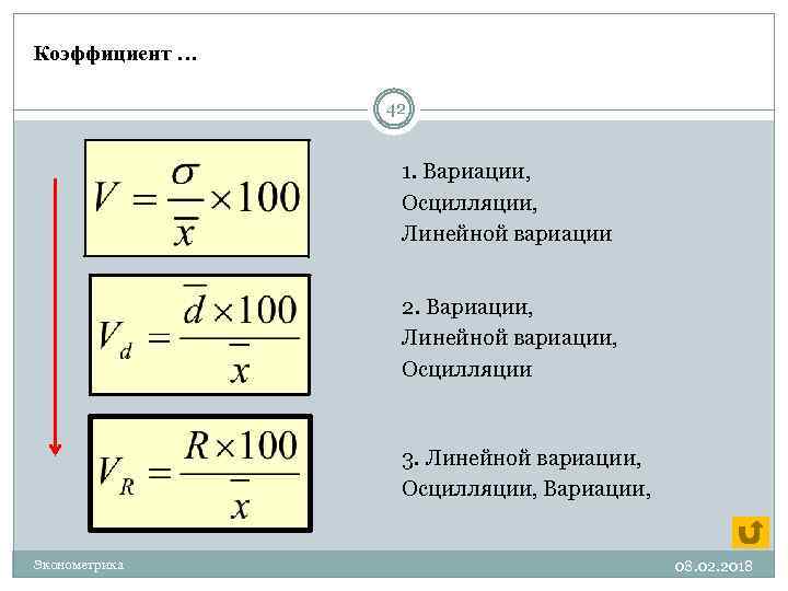 Коэффициент … 42 1. Вариации, Осцилляции, Линейной вариации 2. Вариации, Линейной вариации, Осцилляции 3.