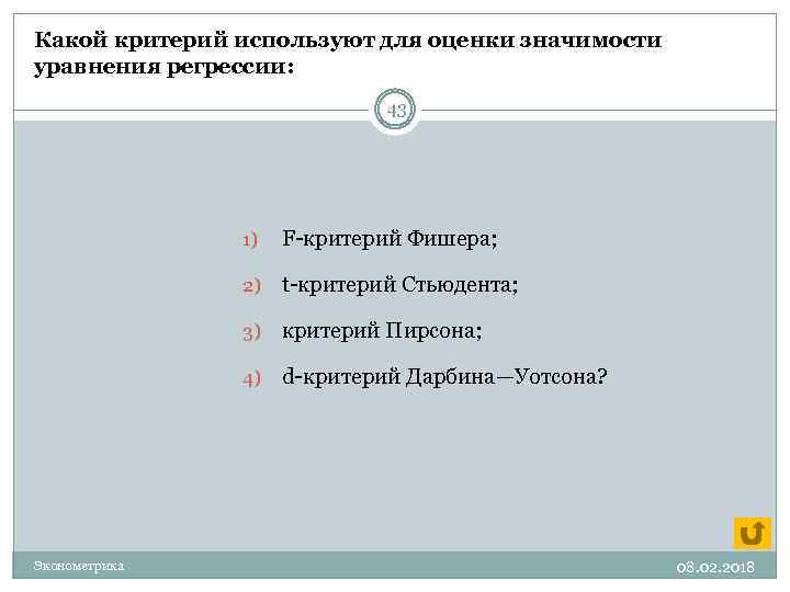 Какой критерий используют для оценки значимости уравнения регрессии: 43 1) 2) t-критерий Стьюдента; 3)