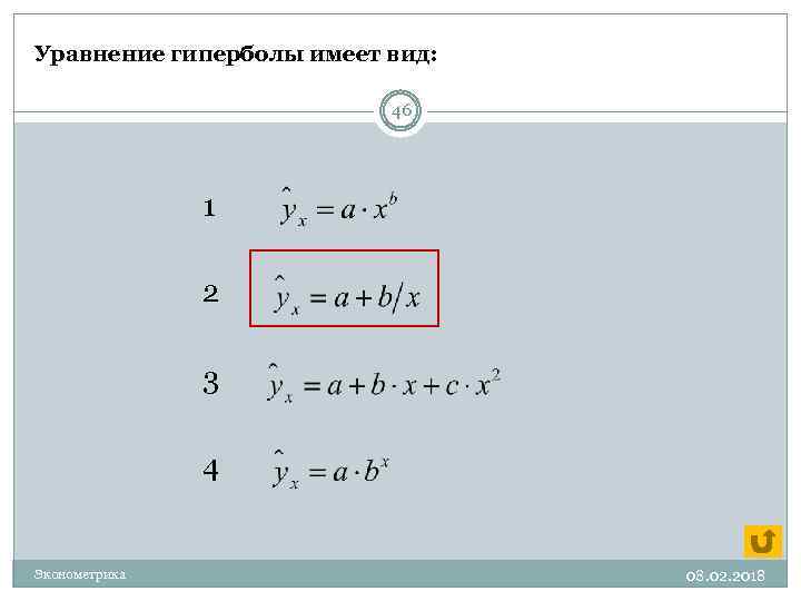 Уравнение гиперболы имеет вид: 46 1 2 3 4 Эконометрика 08. 02. 2018 
