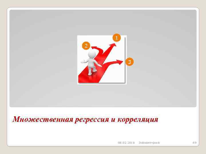 1 2 3 Множественная регрессия и корреляция 08. 02. 2018 Эконометрика 49 