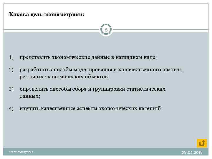 Какова цель эконометрики: 5 1) представить экономические данные в наглядном виде; 2) разработать способы