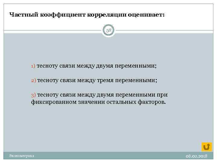 Частный коэффициент корреляции оценивает: 52 1) тесноту связи между двумя переменными; 2) тесноту связи