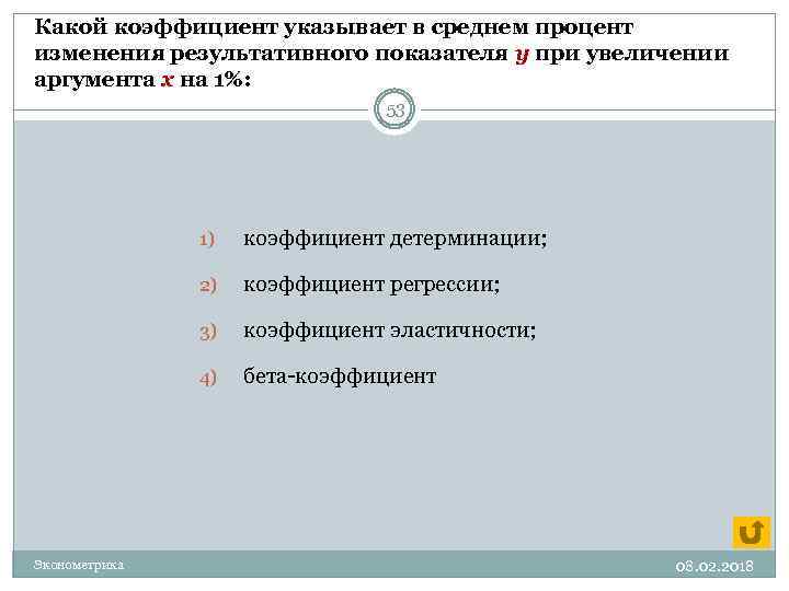 Какой коэффициент указывает в среднем процент изменения результативного показателя у при увеличении аргумента х