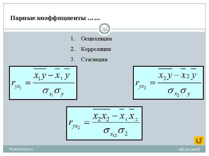 Парные коэффициенты … … 55 1. 2. Корреляции 3. Эконометрика Осцилляции Стагнации 08. 02.